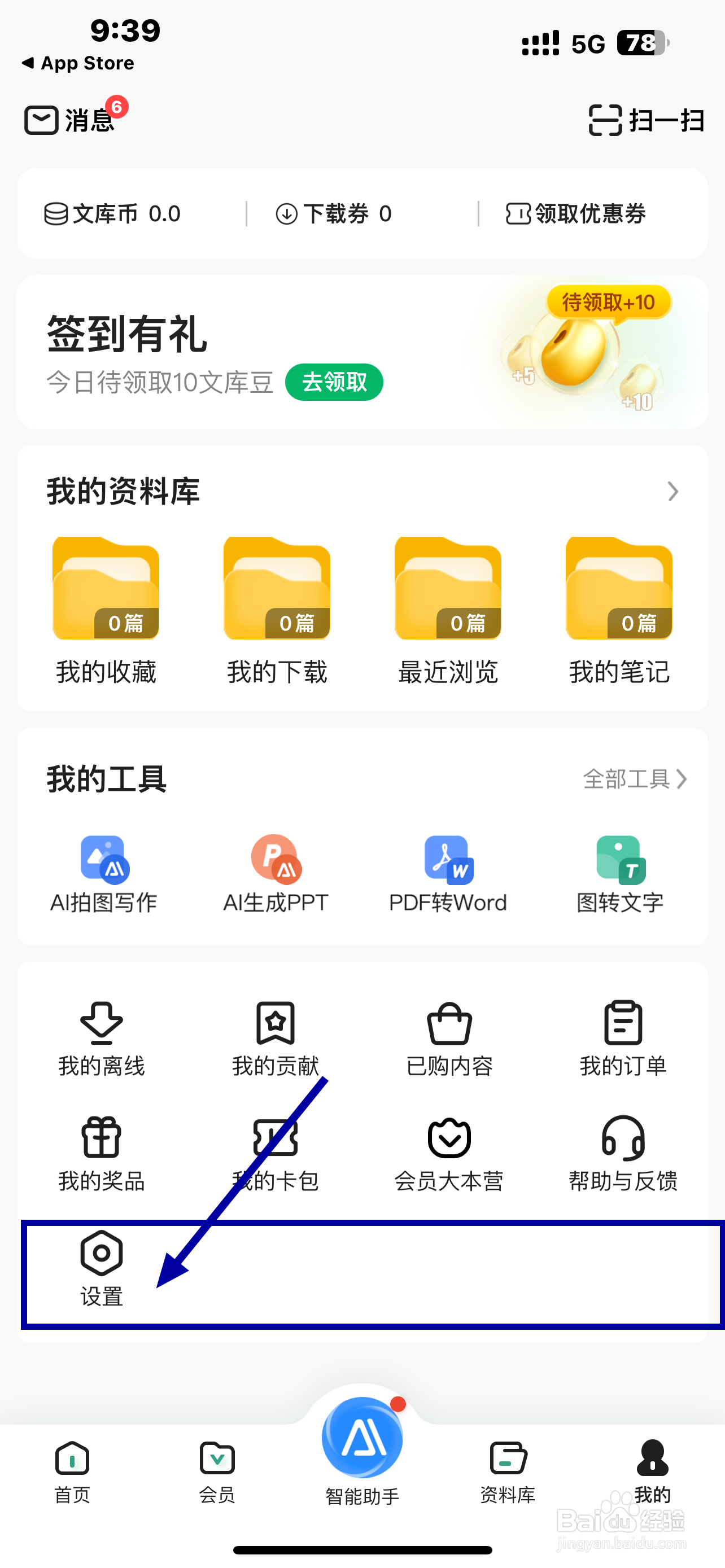 《百度文库》软件如何开启系统通知设置？