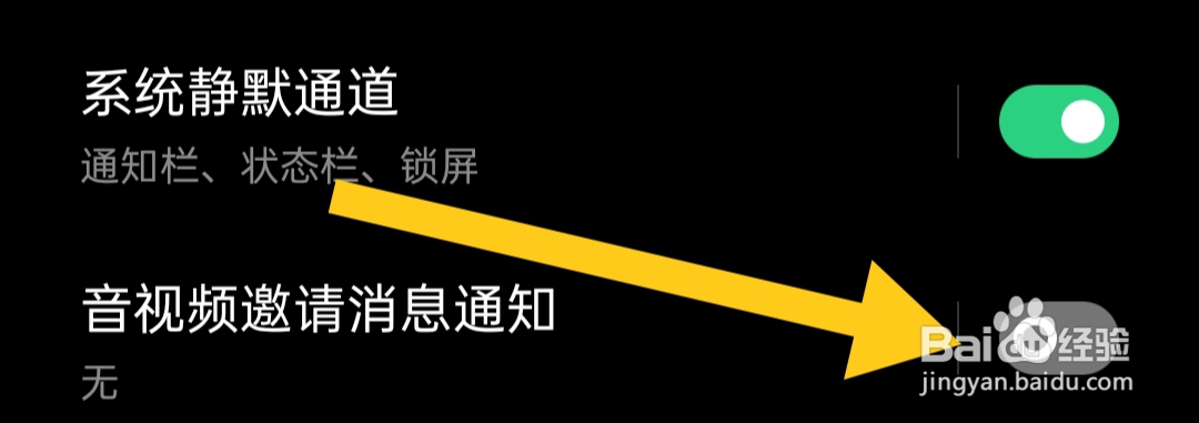 怎样关闭法保网音视频邀请消息通知