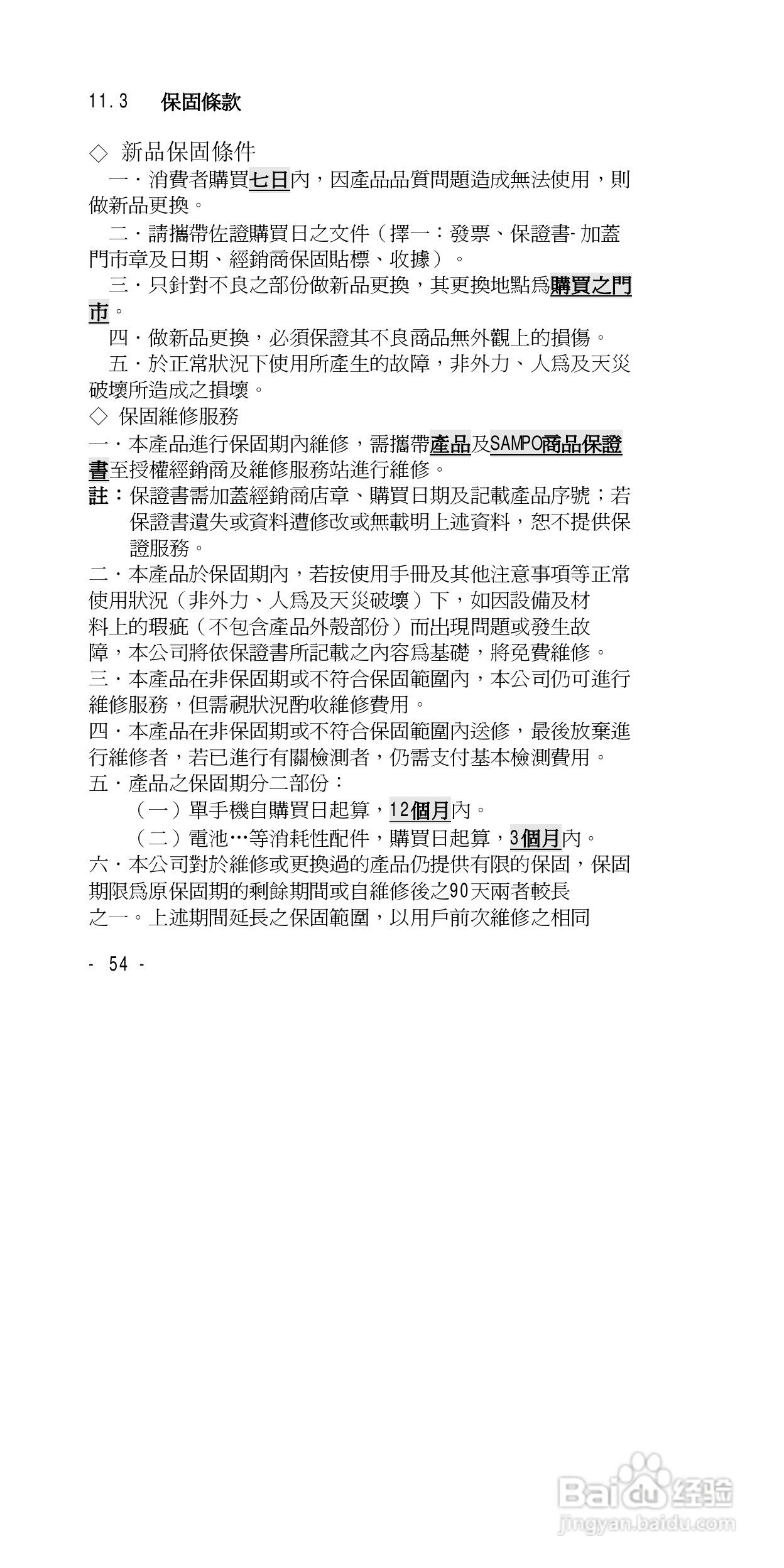 声宝GK-838型手机说明书:[6]