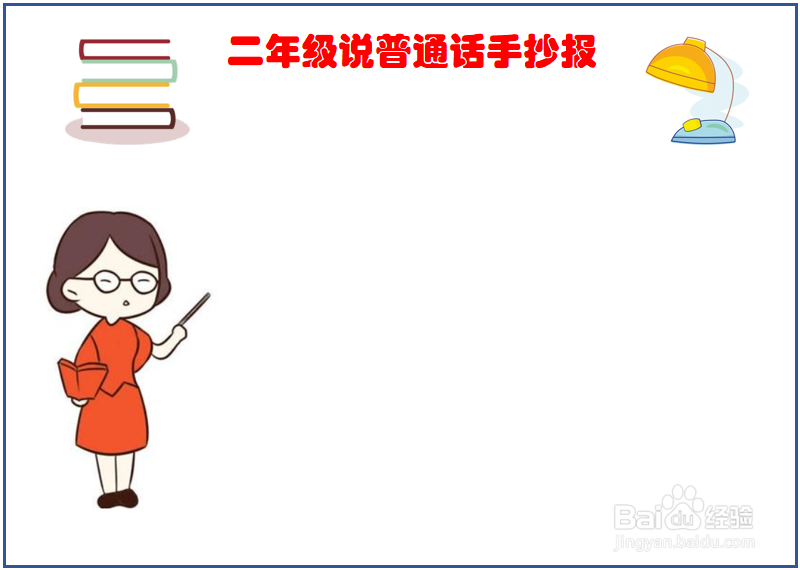 二年级说普通话手抄报