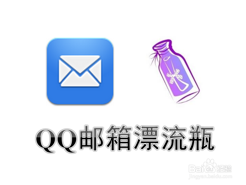 <b>QQ邮箱怎么发送漂流瓶 QQ漂流瓶在哪里</b>