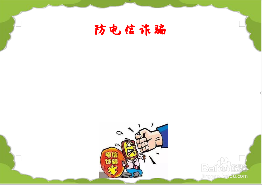 防电信诈骗手抄报图片 简单