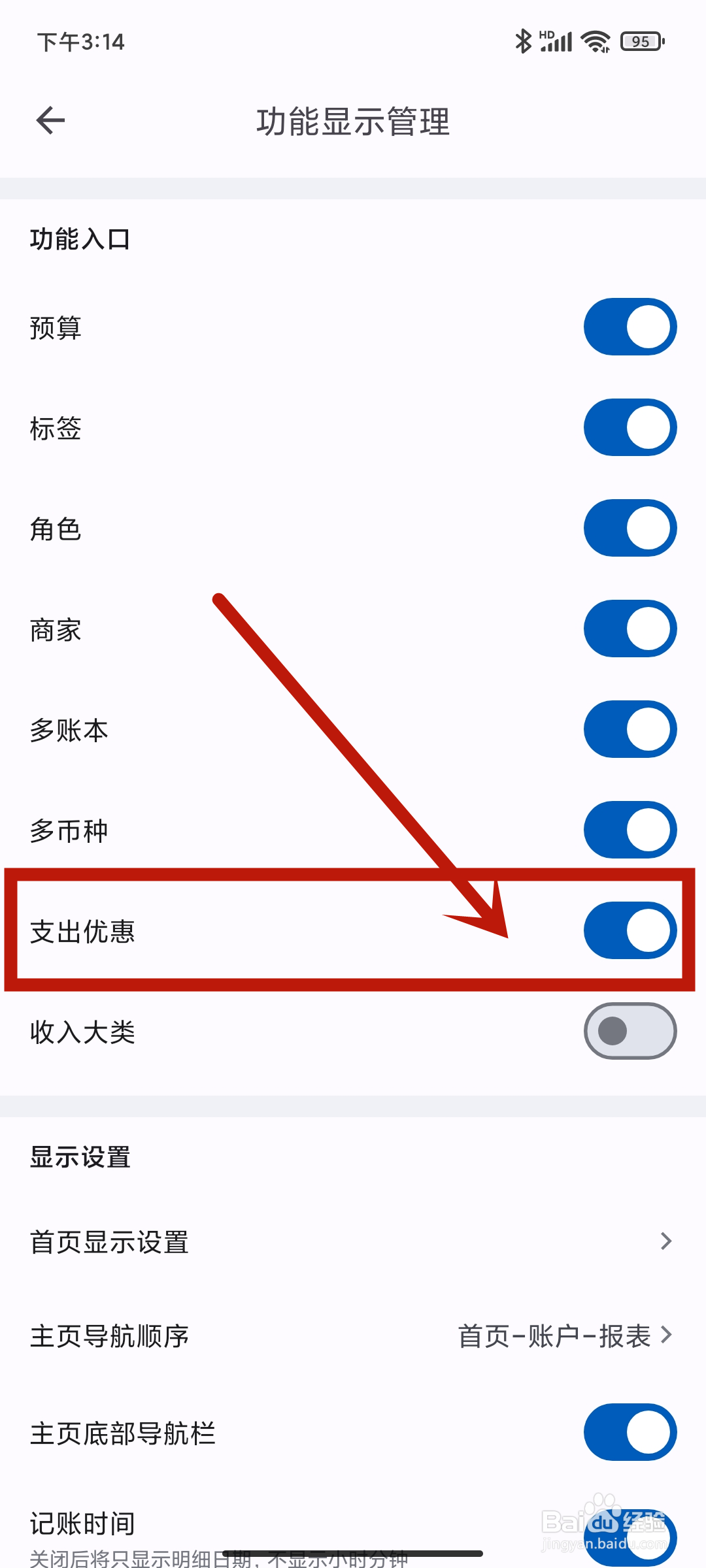 小星记账app怎么关闭【支出优惠】？