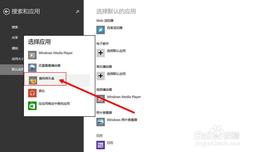 win8系统电脑如何选择默认应用程序