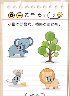 脑力测试关卡61——关卡65过关攻略