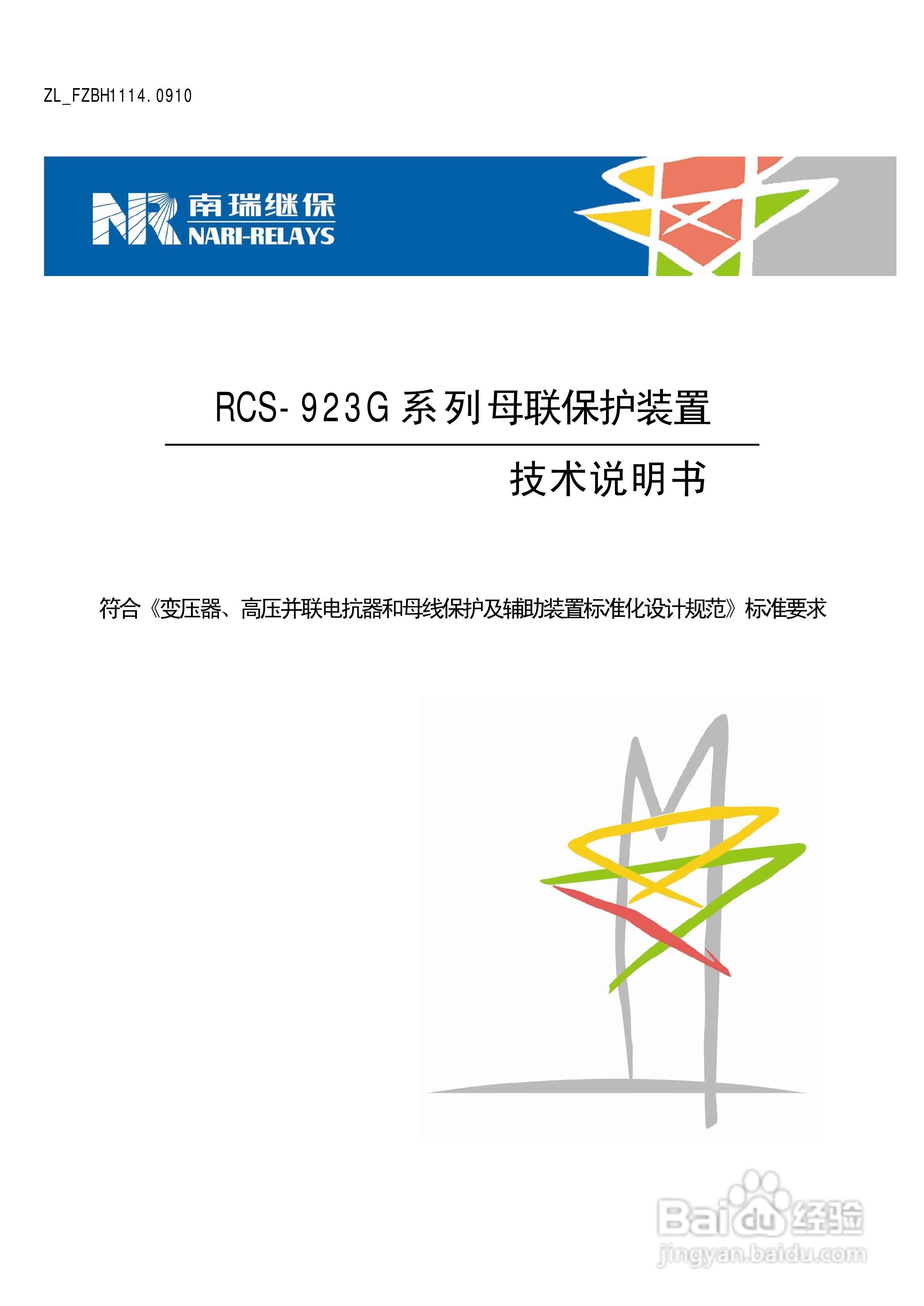 南瑞继保RCS-923G系列母联保护装置技术说明书:[1]