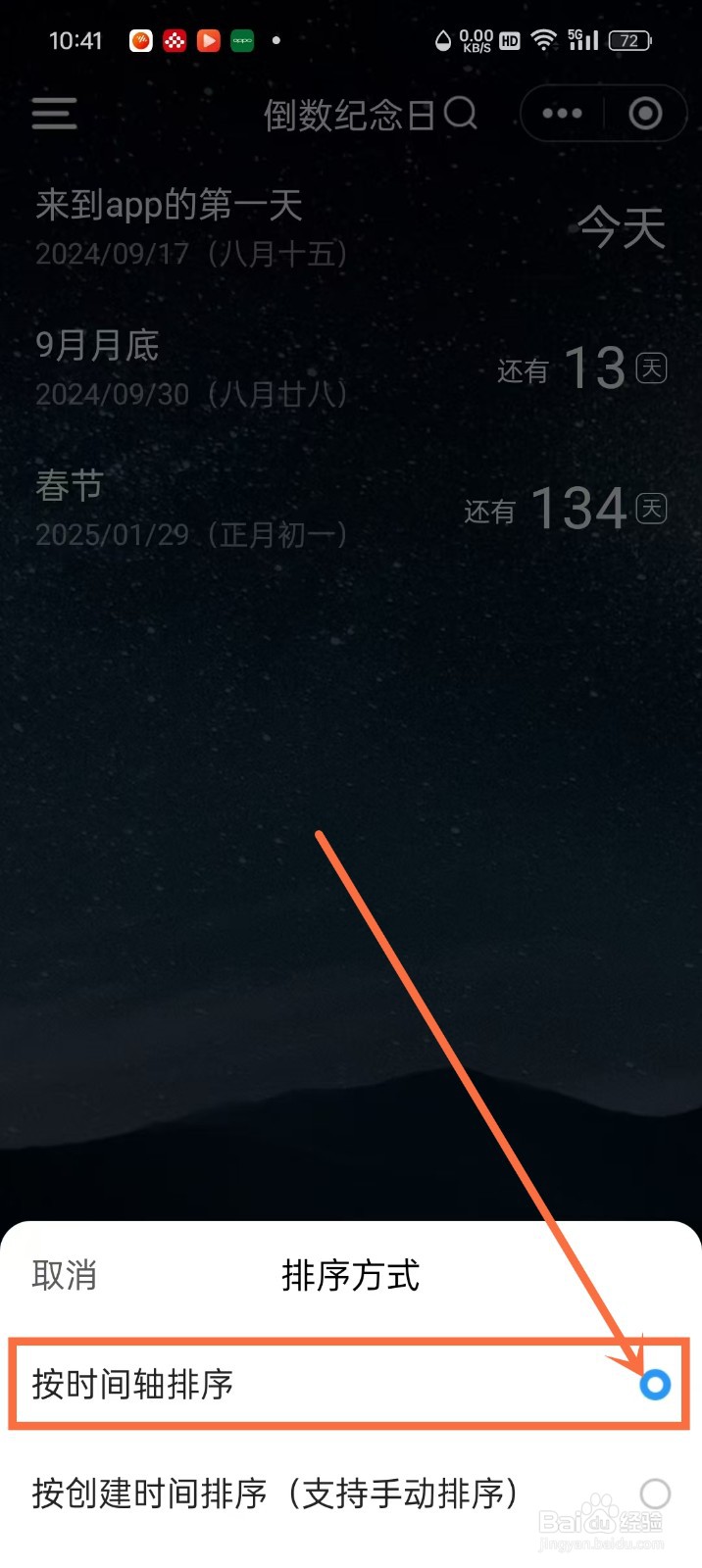 《时光倒数》怎么设置按时间轴排序