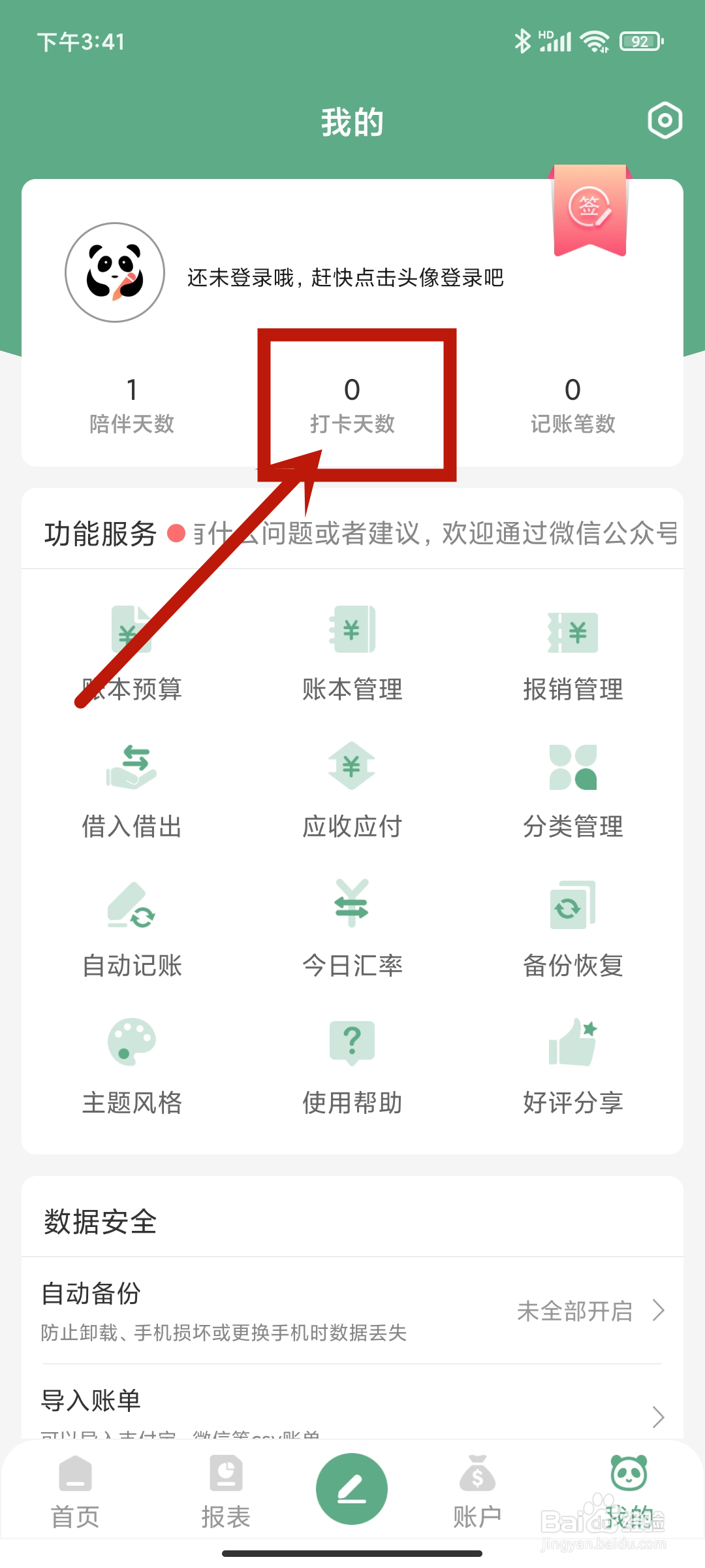 【打卡天数】如何在熊猫记账app中查看？