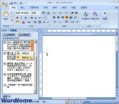 怎样在Word2007中使用Office剪贴板