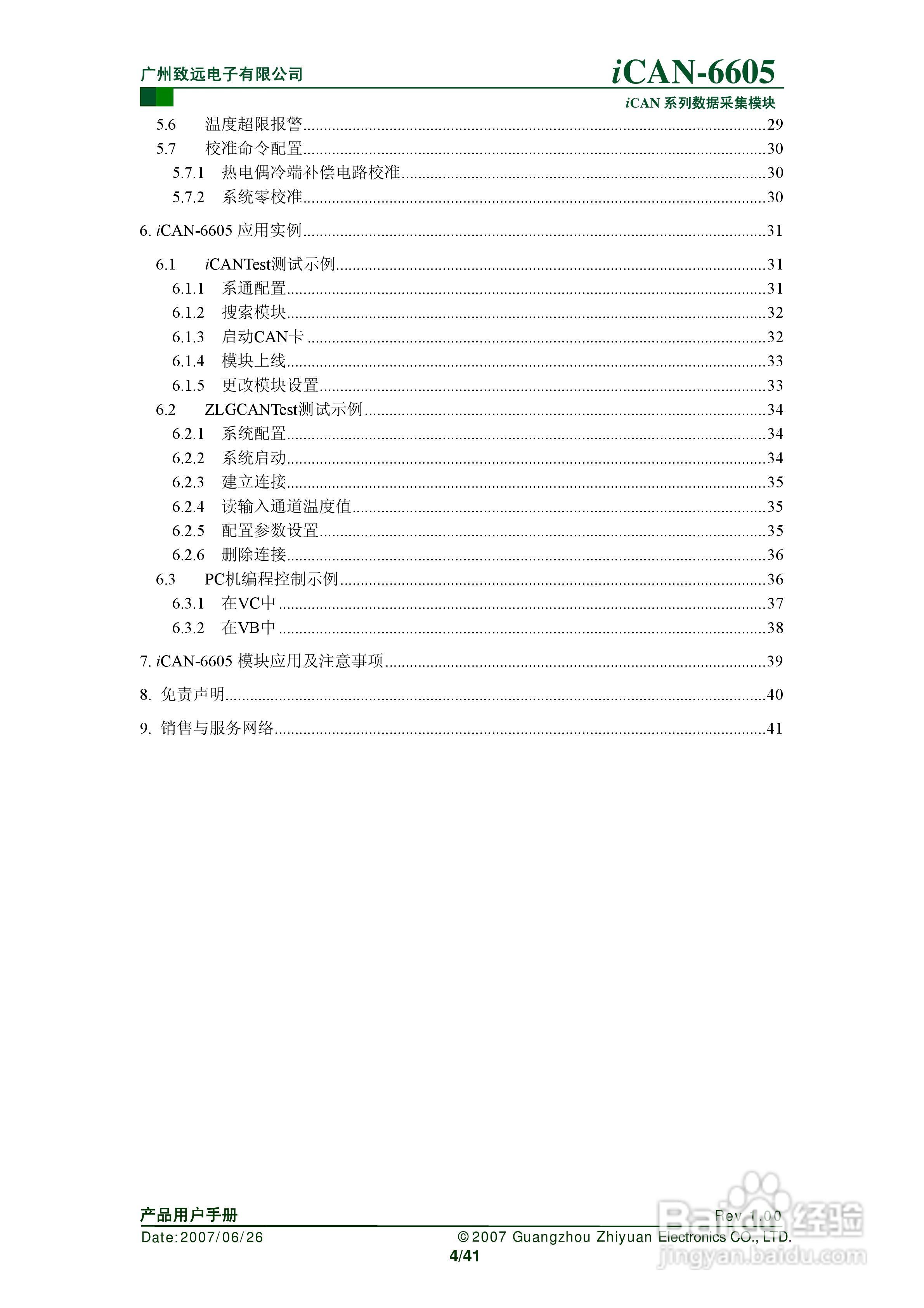 致远电子iCAN-6605 6通道热电偶测温模块用户手册:[1]