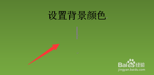 Word中如何设置页面背景颜色
