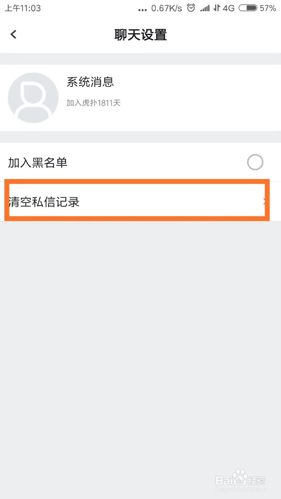虎扑app如何清空与他人的私信记录