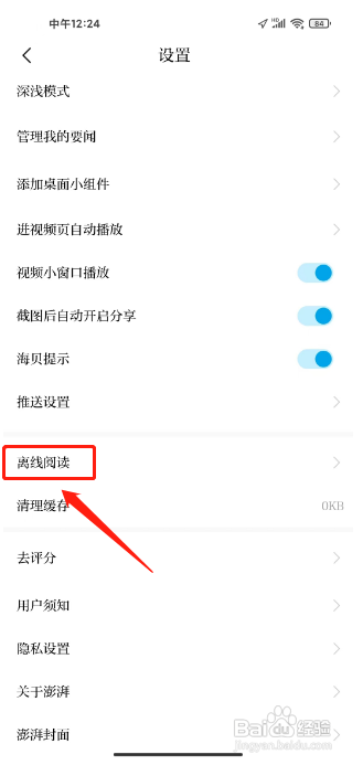 澎湃新闻怎么删除离线阅读内容