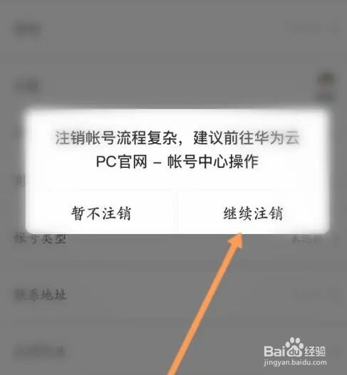 华为云软件如何申请注销