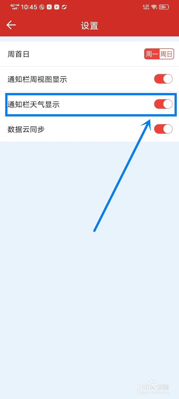 《日程日历》如何开启通知栏天气显示