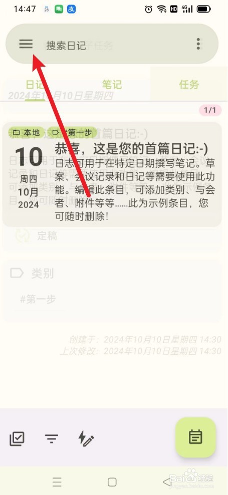 《笔记宝》如何打开日记功能