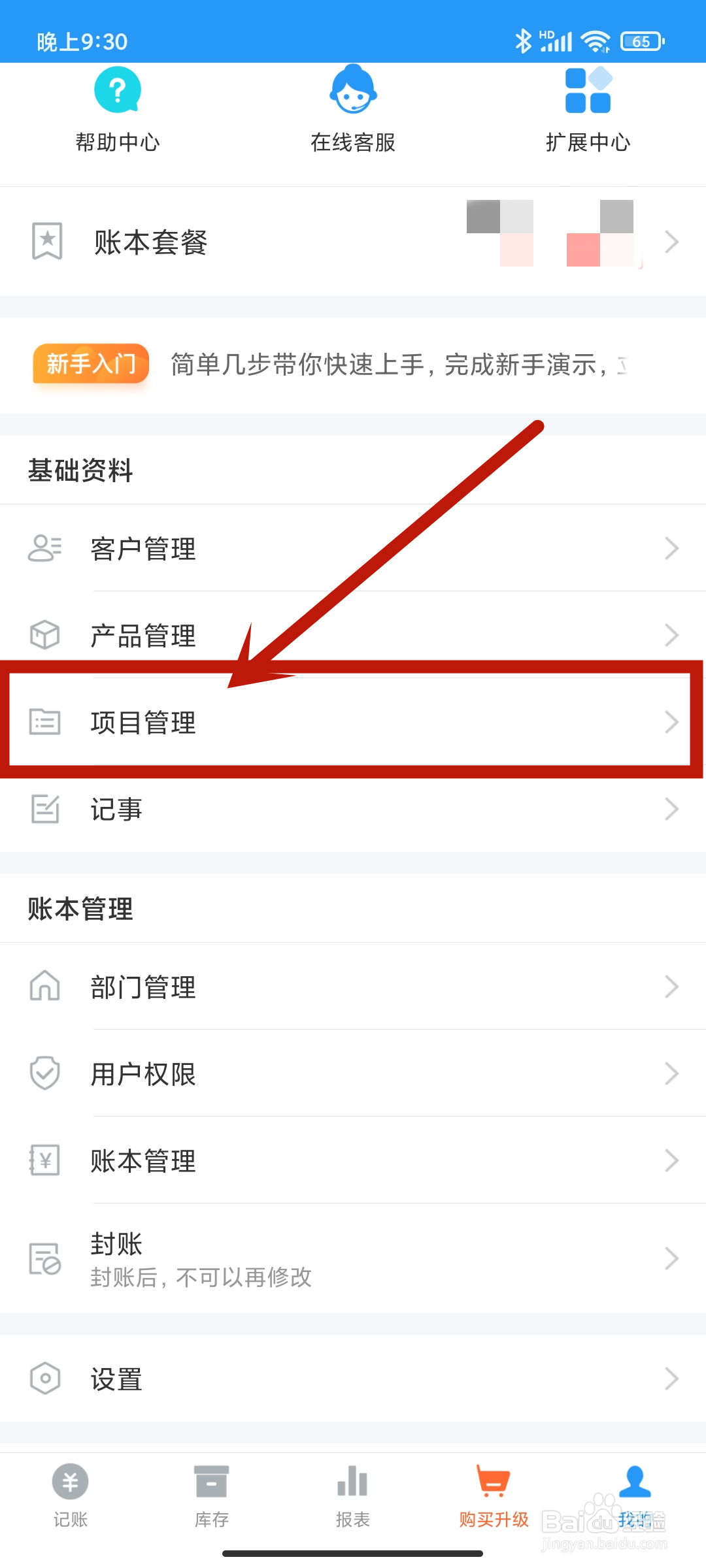 账王记账APP如何进行【项目管理】？