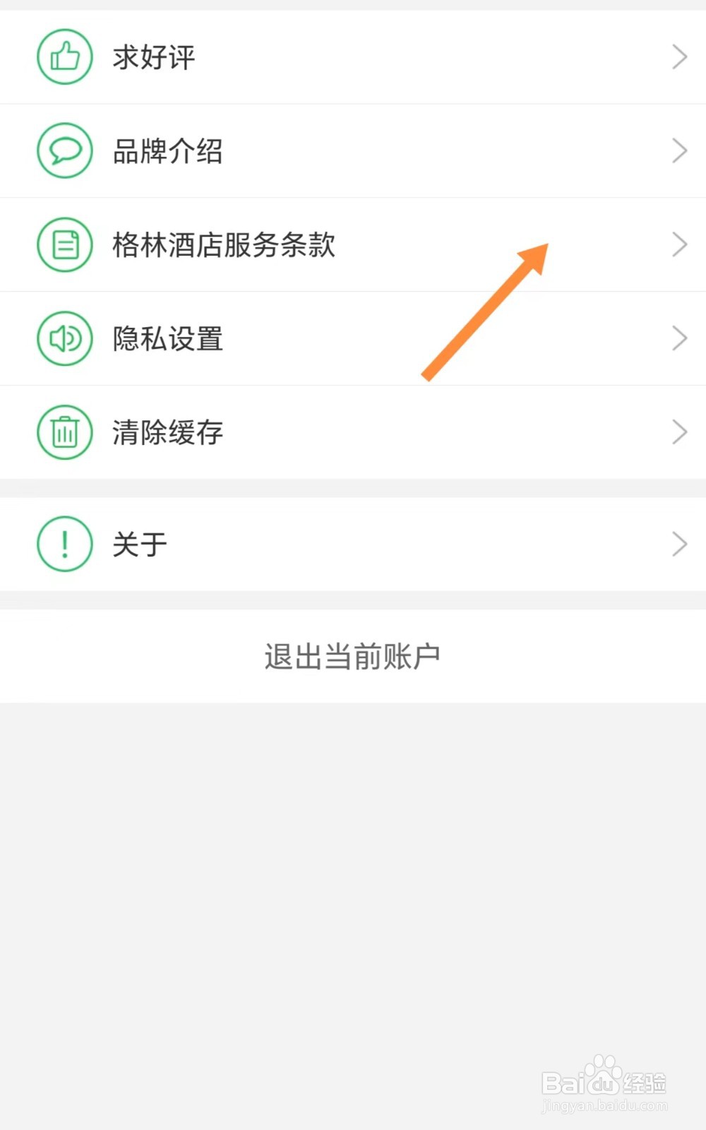如何查看格林酒店服务条款