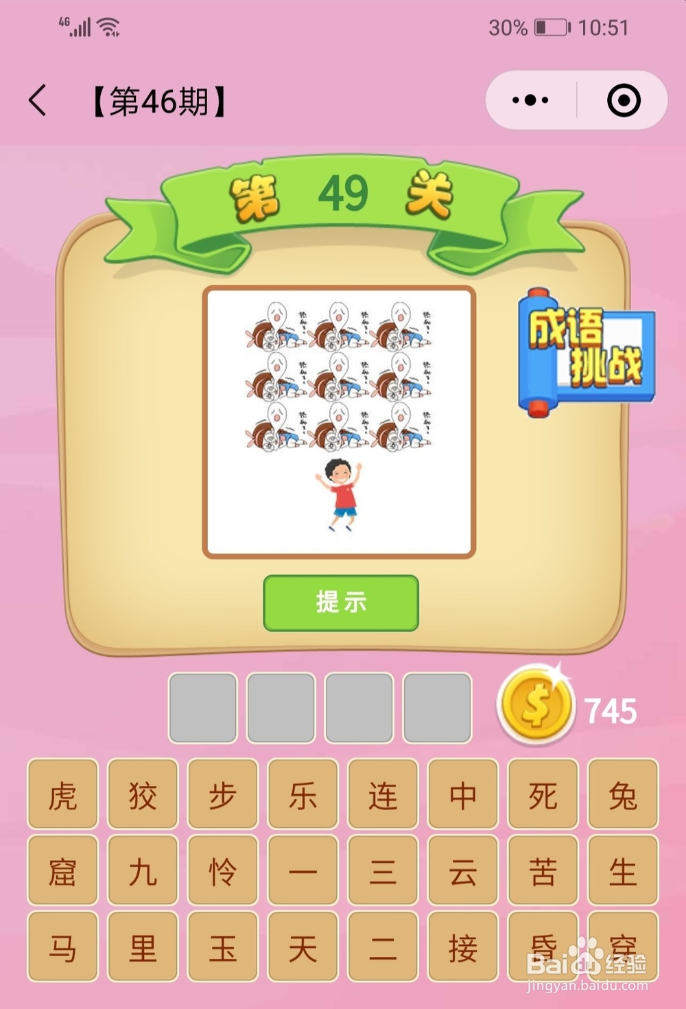 成语猜猜看第46期第41关-第50关成语
