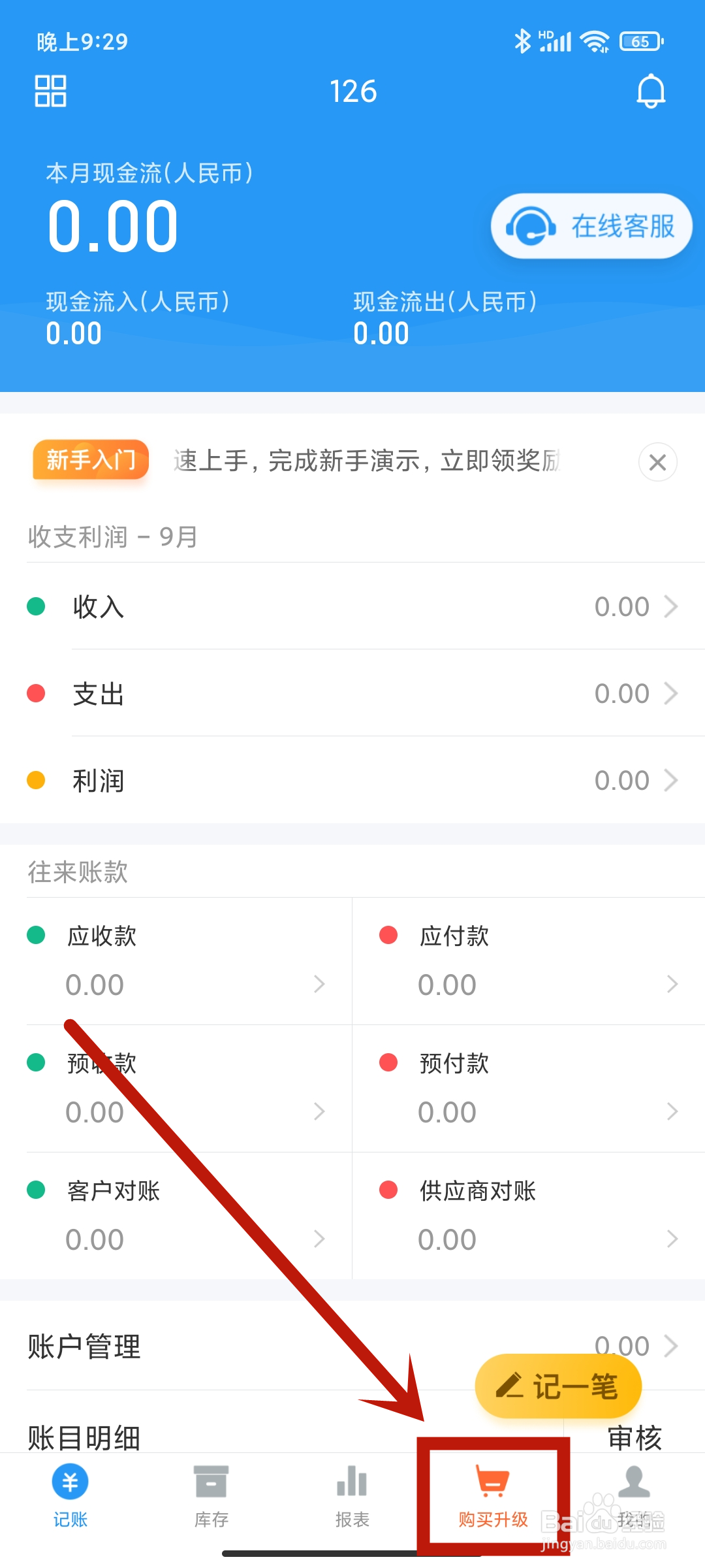账王记账app如何设置支出类别【办公费】？