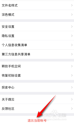 腾讯微云怎么退出登录