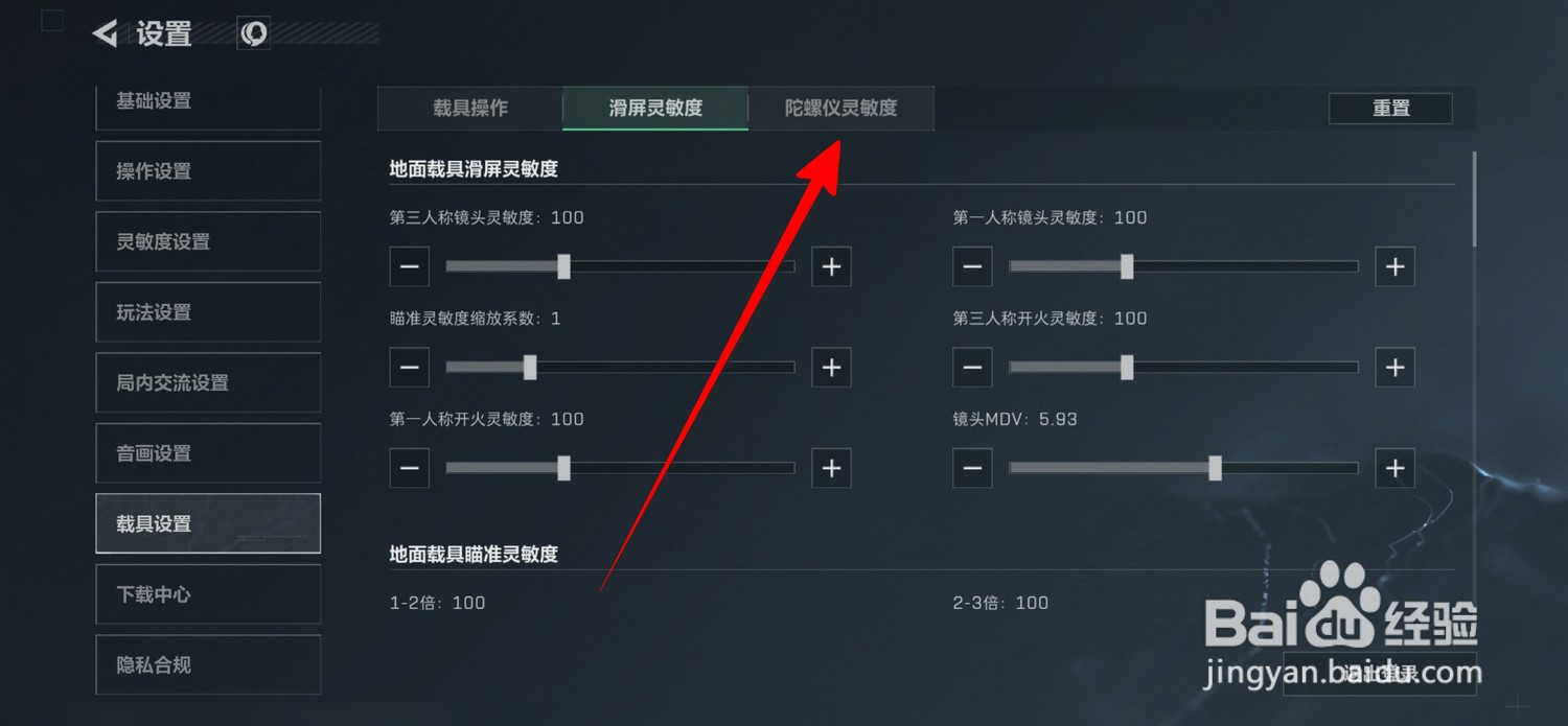 三角洲行动怎么设置载具陀螺仪灵敏度