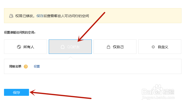 QQ空间怎么设置只让好友查看