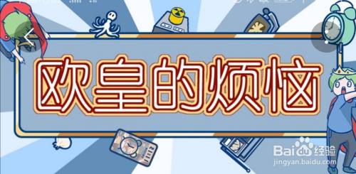 《欧皇的烦恼》第16关游戏攻略