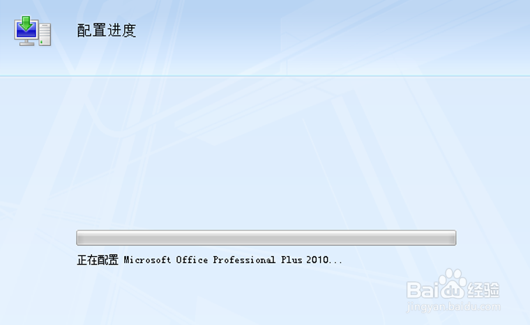 彻底解决Office打开时“配置”问题