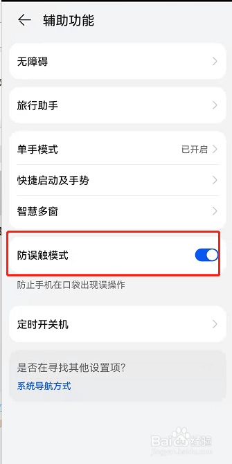 华为手机怎么打开防误触模式
