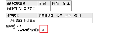 易语言位取反实例讲解