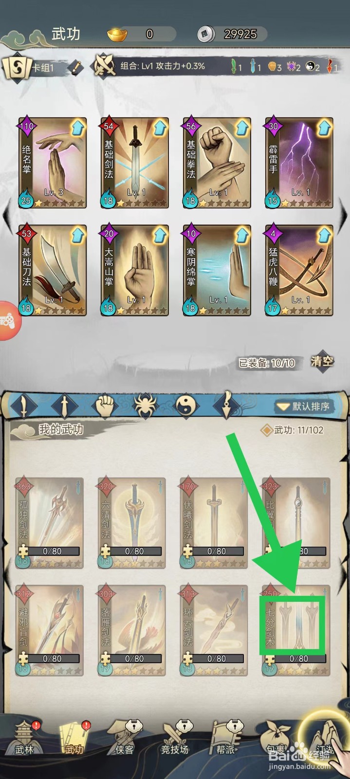 剑啸江湖怎么查看七分剑术的减内耗