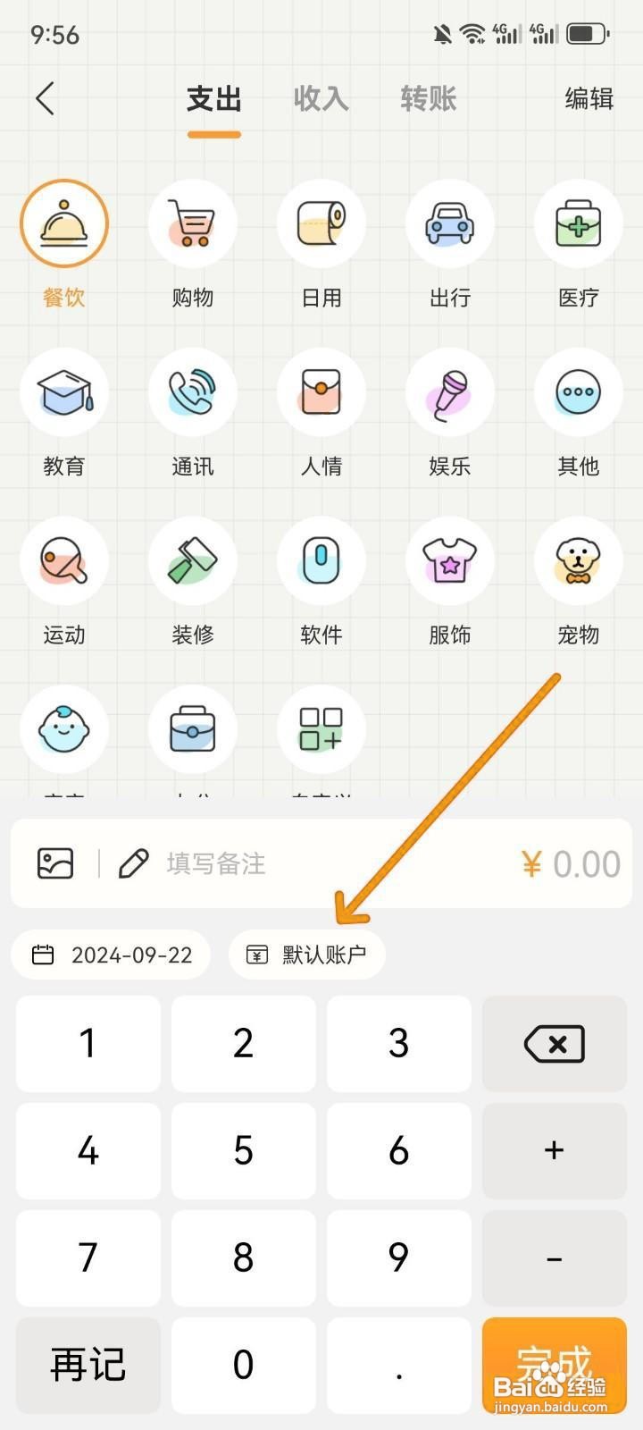 今日记账如何选择默认账户记账？