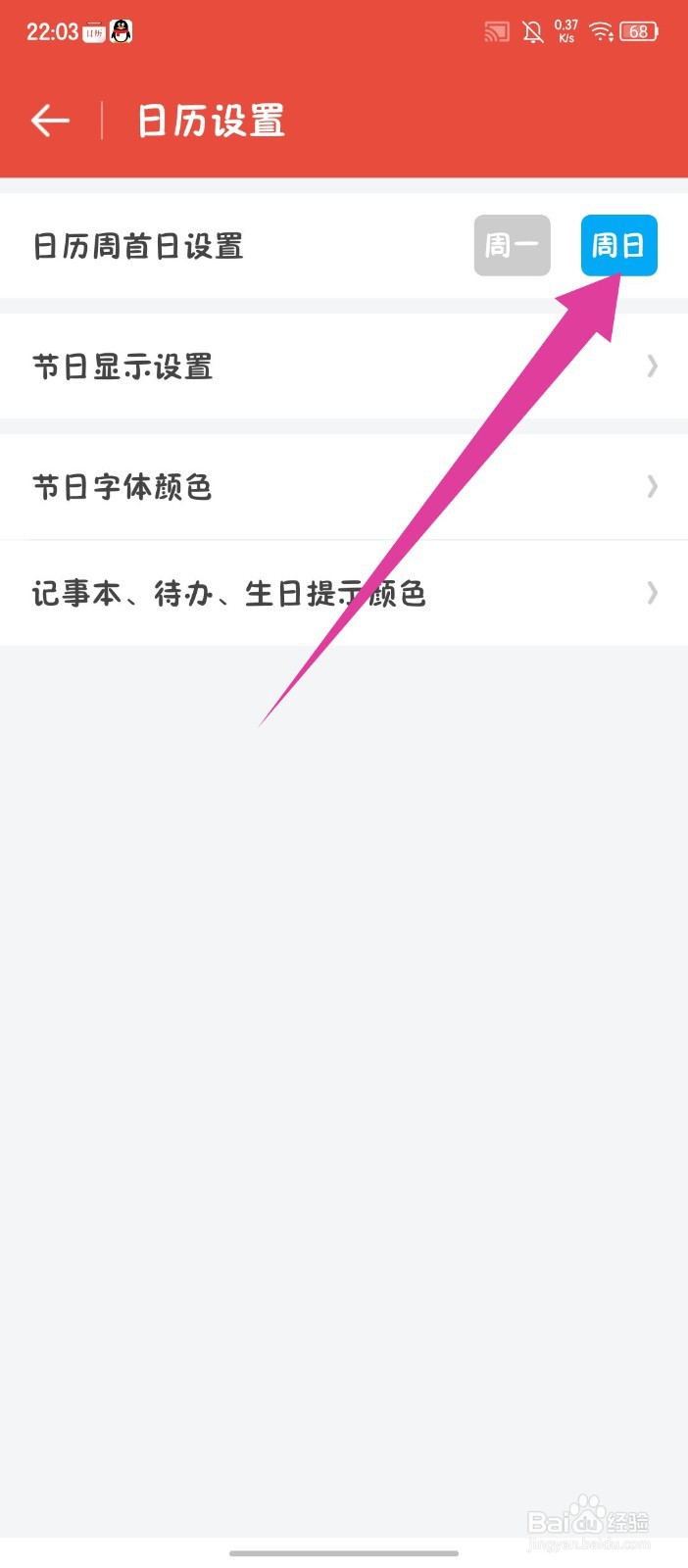 日历通APP怎么设置日历周首日为周日