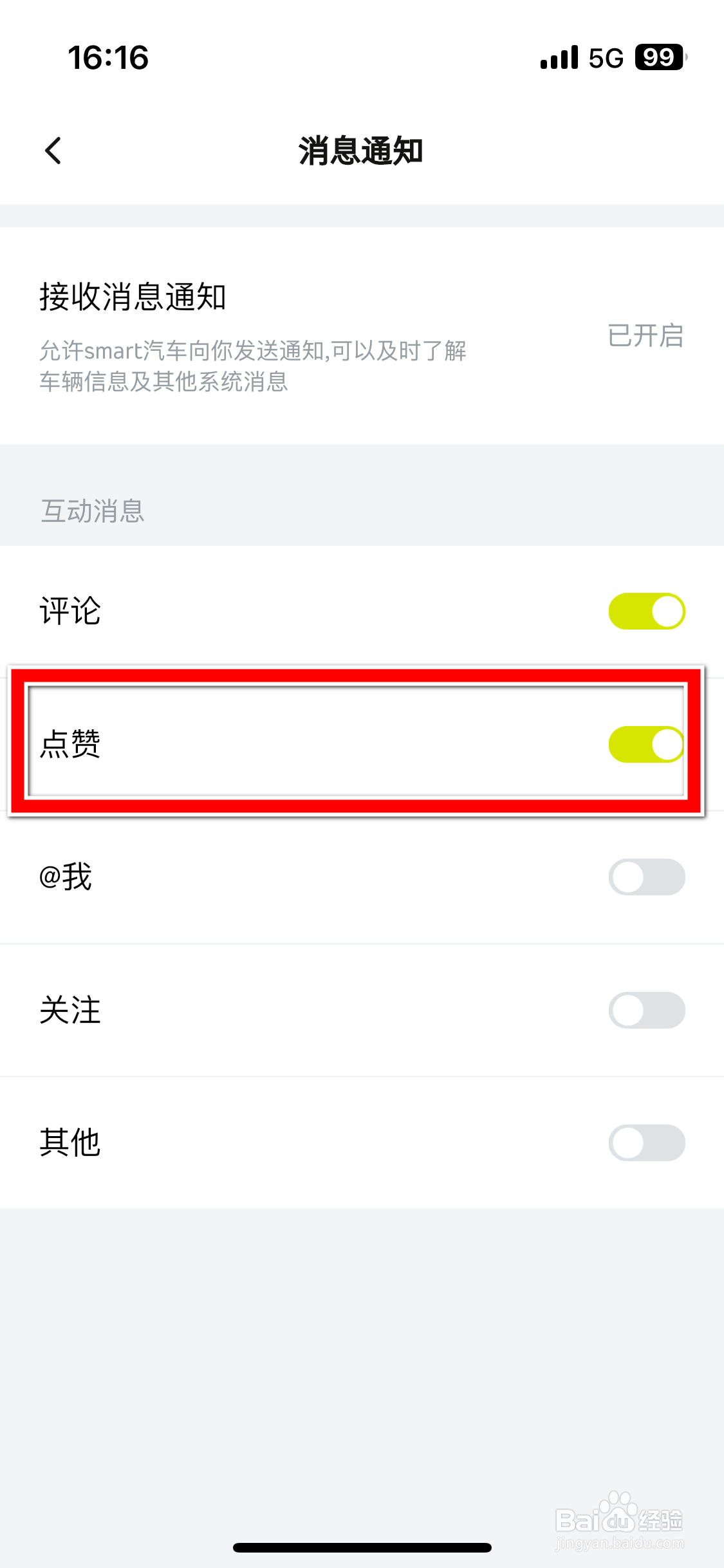 smart汽车如何禁止接收点赞消息