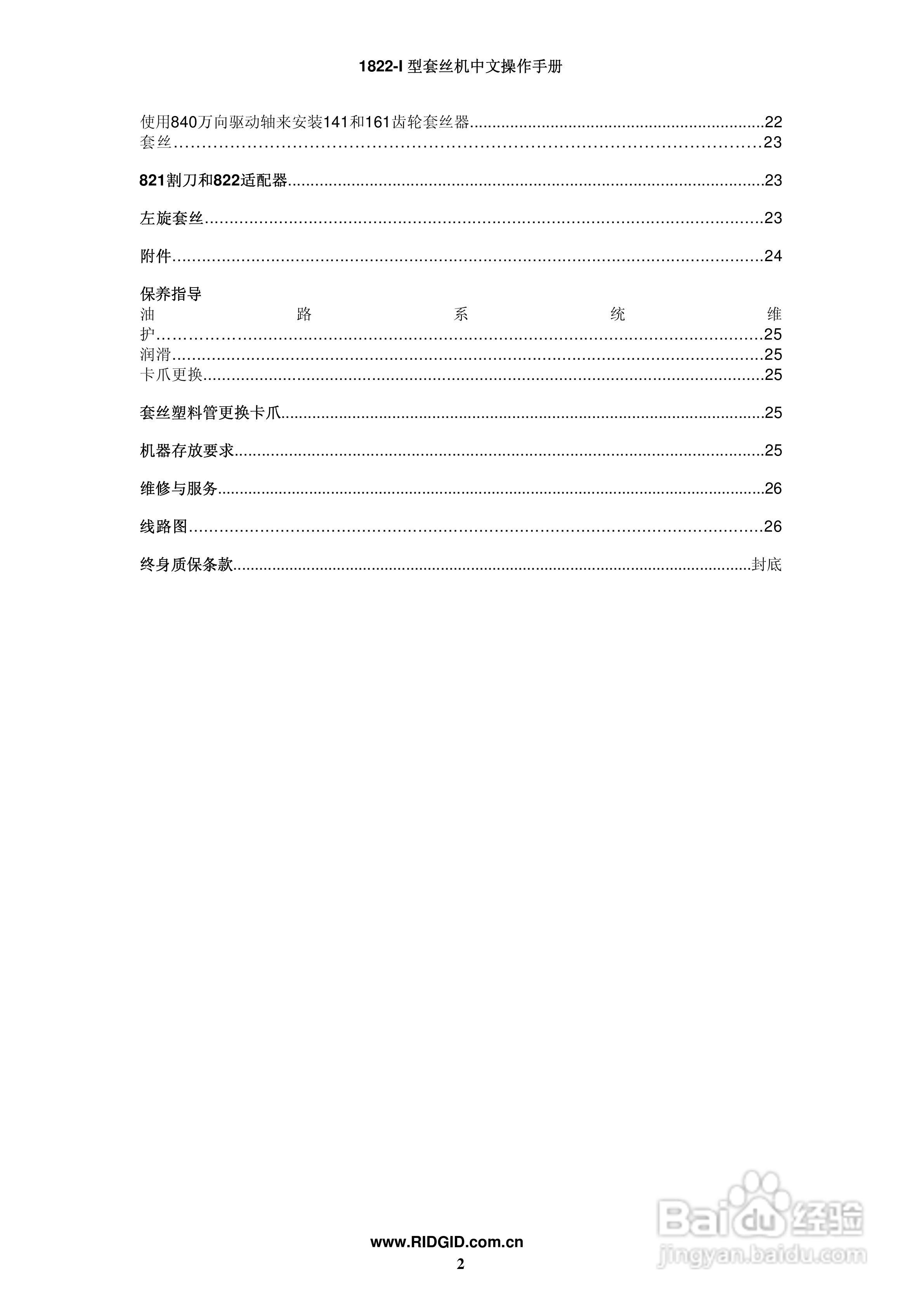 RIDGID 套丝机1822-I 中文操作手册:[1]