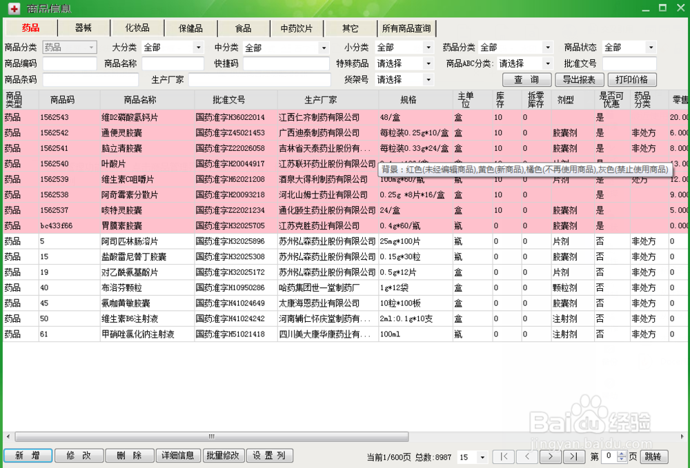药精灵商品管理怎么设置?