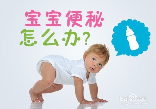 如何治疗宝宝便秘