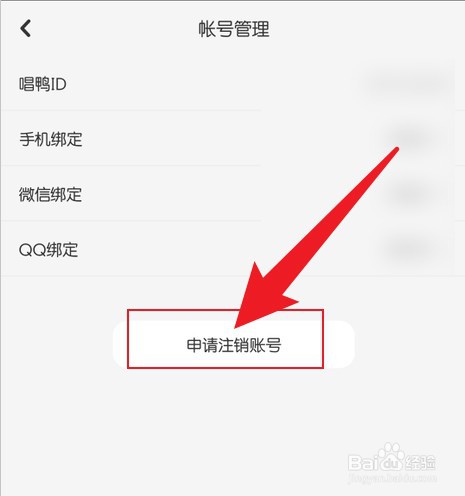 怎么把唱鸭账号注销
