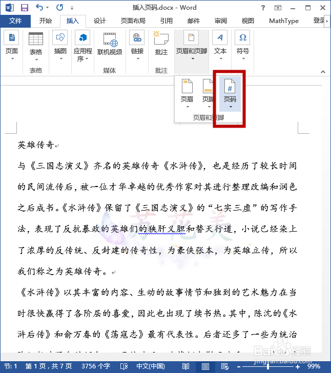 怎么在word中从指定页面插入页码？