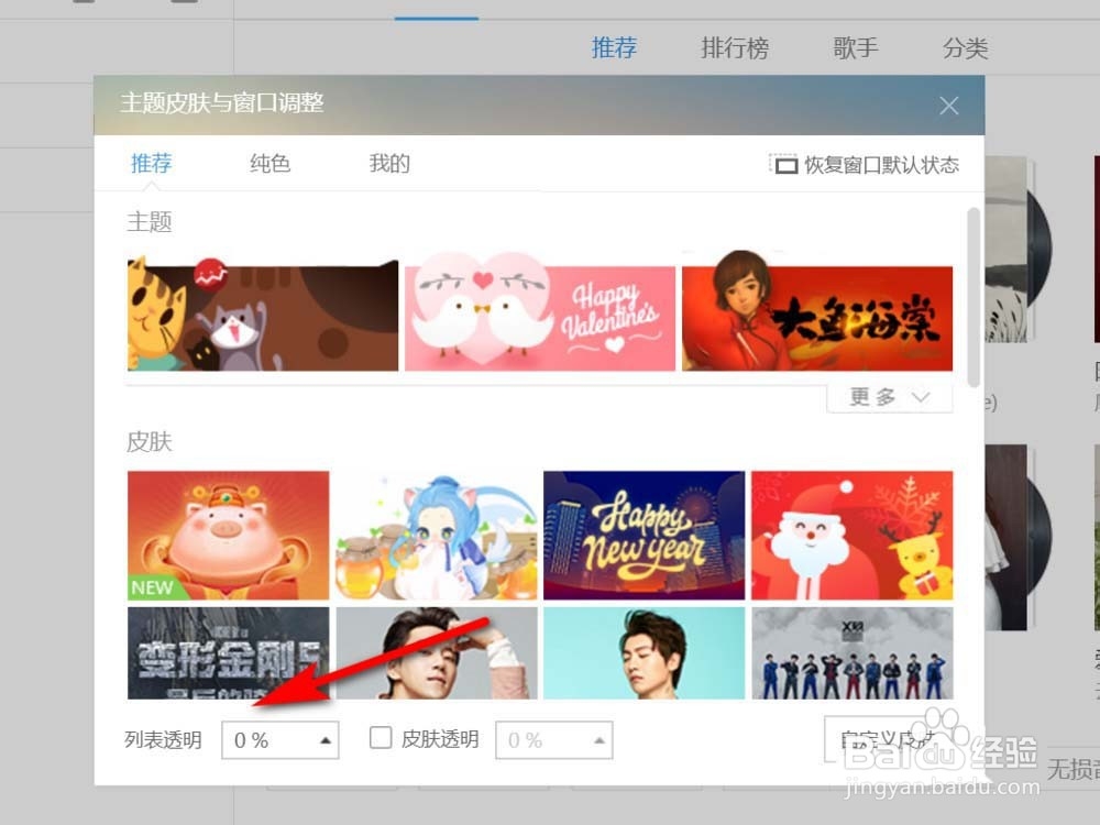 酷狗音乐列表怎么设置透明度