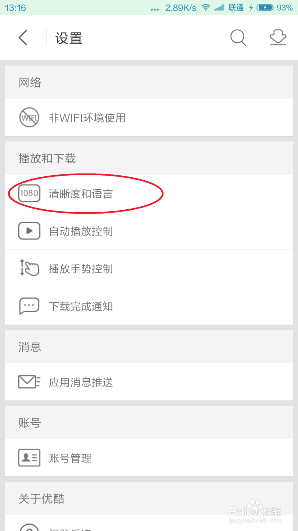 如何修改手机优酷视频下载清晰度