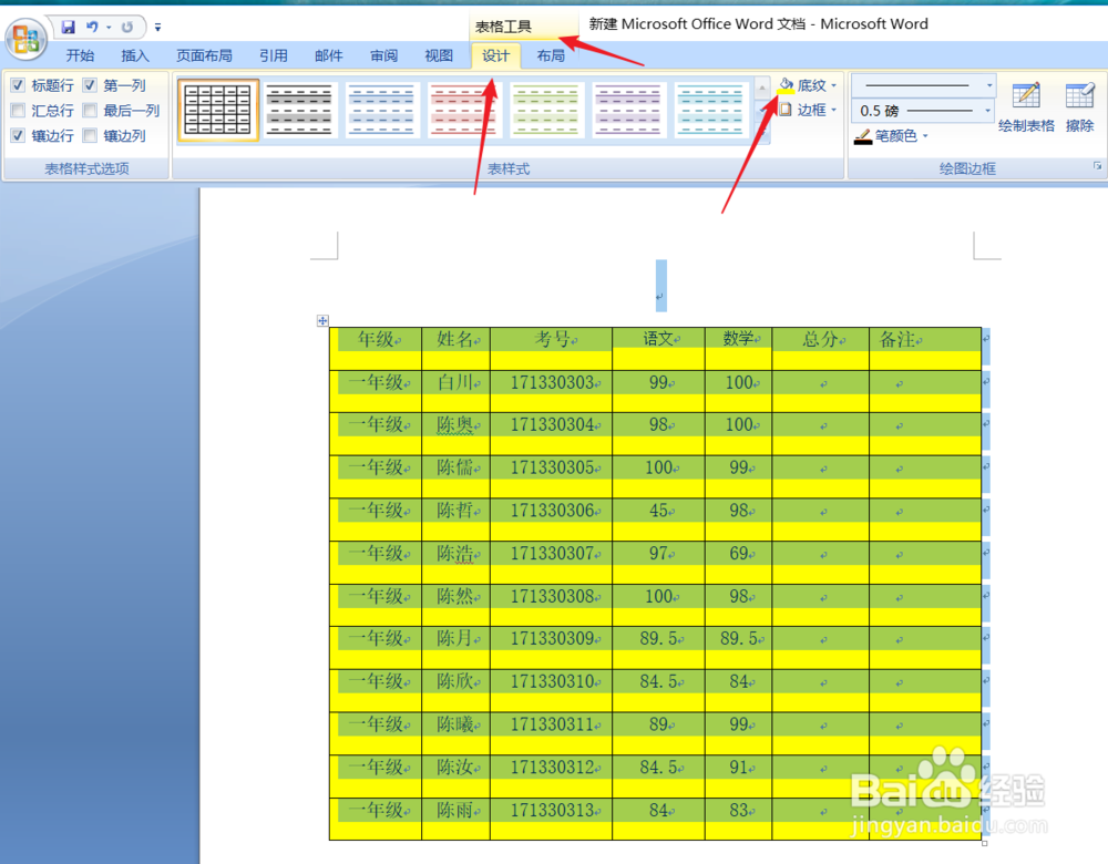 怎么去掉word表格的底纹