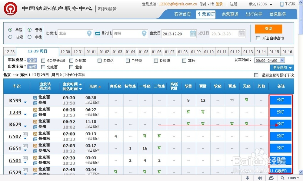 怎样网上订购火车票