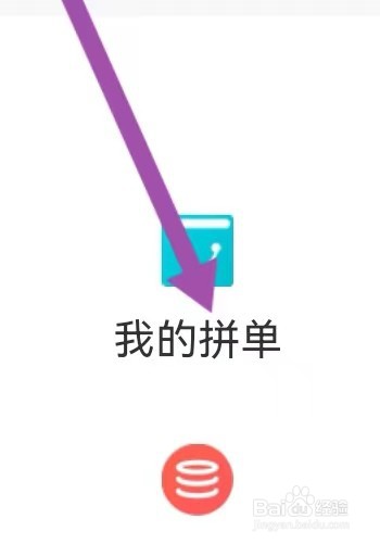 精待家政去哪里能查找到我的拼单