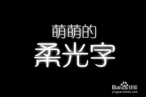 如何用美图秀秀制作柔光字
