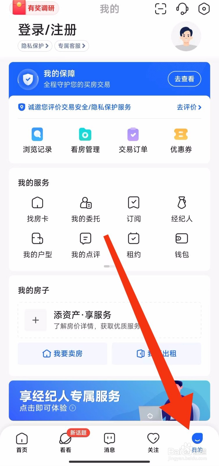 贝壳找房软件的看房管理在哪里