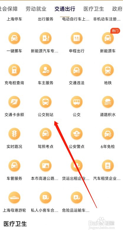 随申办市民云如何查看公交到站