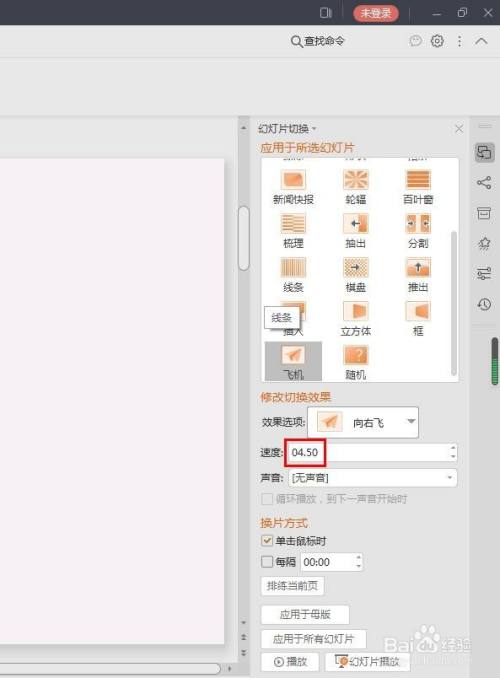 ppt切换变成飞机飞走怎么设置