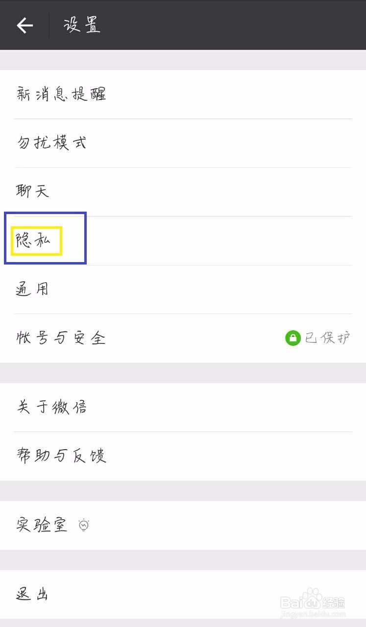 在微信中怎样设置朋友圈权限
